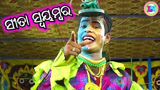 ସୀତା ସ୍ବୟମ୍ବର / Bhramarpur Ramayan / Master Bhagaban Sahu / Odia Ramayana Nataka / Ram Sita Marriage