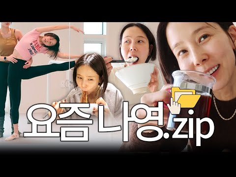 발레하고 영어공부하고 발렌타인데이 선물 사러가는 요즘 나영 근황zip