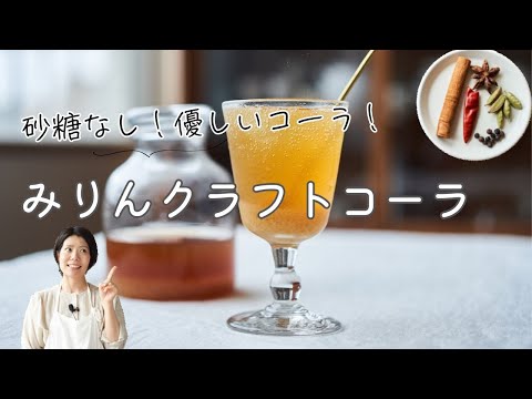 【砂糖なし！体に優しい発酵コーラ！】みりんクラフトコーラ のレシピ・作り方