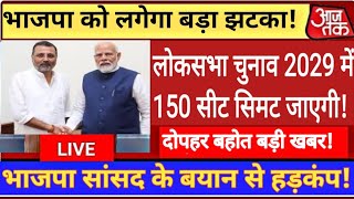 अभी अभी बड़ी खबर/ 2029 लोकसभा चुनाव में 150 सीटों पर सिमट जाएगी भाजपा / भाजपा सांसद का  बड़ा बयान.!