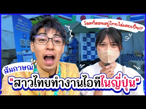 สัมภาษณ์สาวไทย กับประสบการณ์ทำงานไอทีในญี่ปุ่น