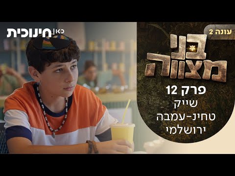 בני מצווה 2 | פרק 12 - שייק טחינ-עמבה ירושלמי