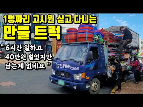 트럭 1평짜리에서 먹고 자고 전국 돌아다니며 장사하는 36살 만물 사장님