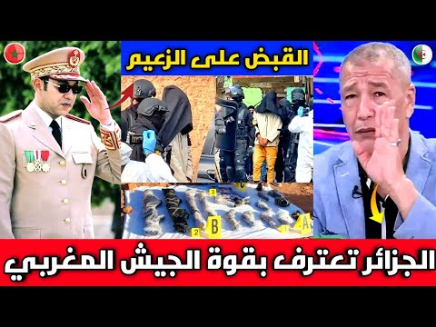 الإعلام الجزائري يقف احتراما ولأول مرة للمغرب بعد القبض على زعيم دا*عش في الحدود الجزائرية المغربية