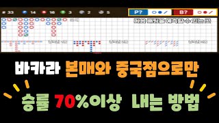 본매와 중국점 구간분석 확실하게 알려드리겠습니다 #바카라 #에볼루션 #에볼루션바카라 #바카라배팅 #바카라분석