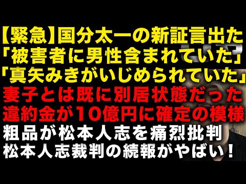 【緊急】国分太一の新証言出た「被害者に男性含まれていた」「『ビビット』でMC共演の真矢みきをイジメていた」　妻子とは既に別居状態だった　粗品が松本人志を痛烈皮肉る、裁判の続報も　（TTMつよし
