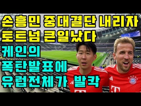 손흥민 중대결단 내리자 토트넘 발칵! 케인의 폭탄발표에 난리나버린 상황