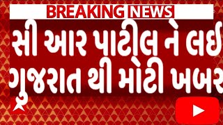 સી આર પાટીલ ને લઇ ગુજરાત થી મોટી ખબર, જોઈને ચોંકી જશો, Gujarat_News #Tv9 #Gujarat_Samachar #BJP