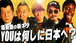 【超新塾 新ネタ】YOUは何しに日本へ？のアフレコをやりたい！