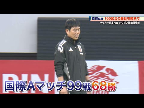 【サッカー日本代表】森保監督 節目の100試合目を勝利で飾れるか 今夜ボリビア戦に挑む!