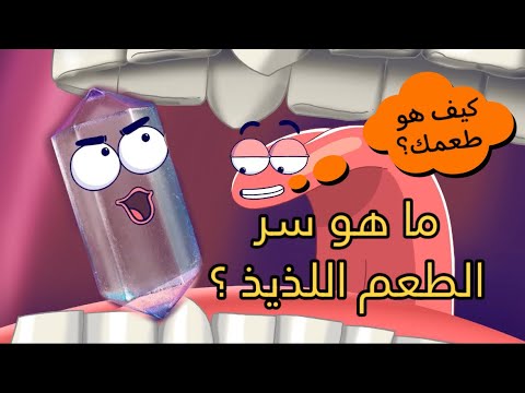 اكتشف السر وراء الطعم اللذيذ في الأغذية