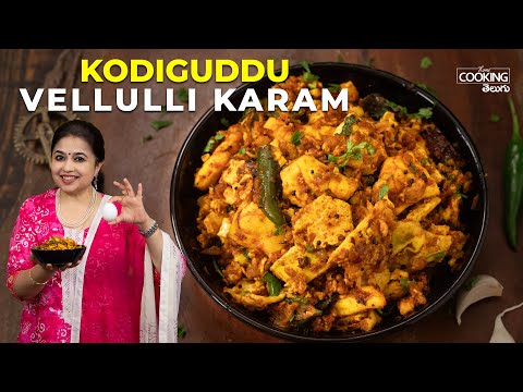 కోడిగుడ్డు వెల్లుల్లి కారం  | Kodiguddu Vellulli Karam | Egg Vellulli Karam