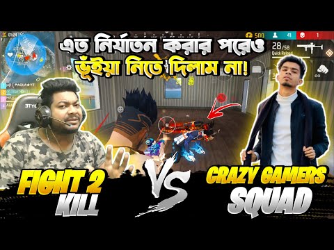 লাইভে থাকা অবস্থায় ম্যাচের মধ্যে নির্যাতন シCrazy Gamers কি পারবে ভূঁইয়া নিতে? Free Fire Fight2Kill