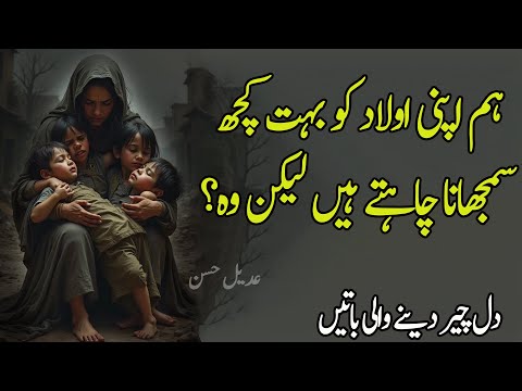 Hum Apni Ulad Ko Bohat Kuch Samjana Chahte Hain Lekin | New Life Changing Urdu Quotes