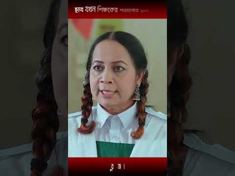 ছাত্র যখন শিক্ষকের পড়ানোর ভুল ধরে-manoshi prokrity and jamil hossain | #shorts