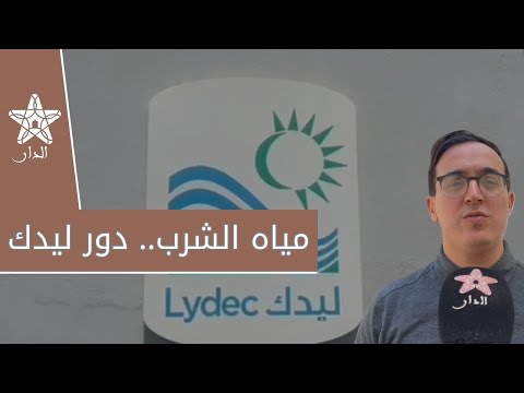 عضو في مجلس الحي الحسني بالبيضاء يبرز دور ليدك في ايصال الماء الشروب للساكنة