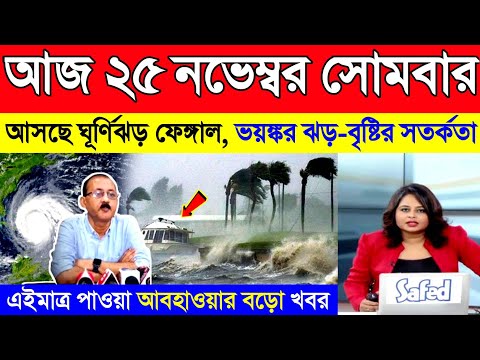 আজ ২৪ নভেম্বর রবিবার | বঙ্গোপসাগরে ঘূর্ণিঝড় ফেঙ্গাল, পশ্চিমবঙ্গ বাংলাদেশে ঝড়-বৃষ্টি | Cyclone Fengal