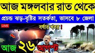 আজ ২৬ আগস্ট মঙ্গলবার ! নিম্নচাপে ভয়ঙ্কর দুর্যোগ | দক্ষিণবঙ্গে বর্ষা, ভারী বৃষ্টি, ঝড়, বন্যা |Weather