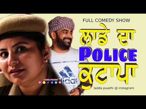 Ladda Puadhi ਕਾ ਪੁਲਿਸ ਕੁਟਾਪਾ ਥਾਣੇਦਾਰਨੀ ਕਾ ਸਿਆਪਾ | Ladda Puadhi Latest Comedy Film Ladda Funny Reels