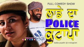 Ladda Puadhi ਕਾ ਪੁਲਿਸ ਕੁਟਾਪਾ ਥਾਣੇਦਾਰਨੀ ਕਾ ਸਿਆਪਾ | Ladda Puadhi Latest Comedy Film Ladda Funny Reels