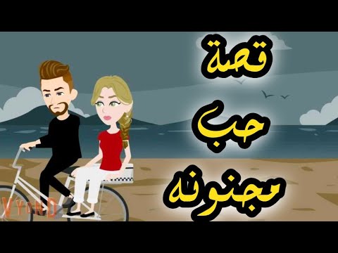 قصة حب مجنونه - قصه كامله كوميدي