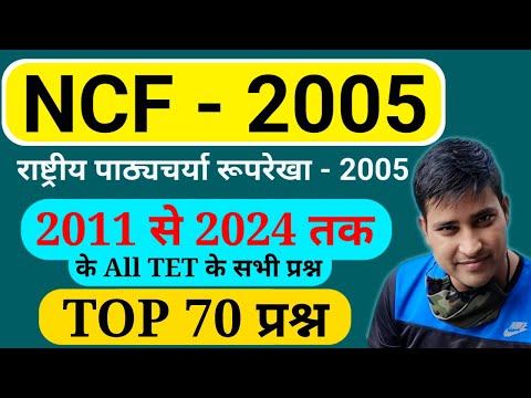 NCF - 2005 के 70 प्रश्न || National Curriculum Framework - 2005 || Online Study With Dk