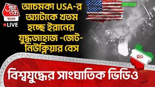 🛑আচমকা USA-র অ্যাটাকে খতম হচ্ছে Iran র War Ship -Fighter Jet- Nuclear Base, World War Video Live