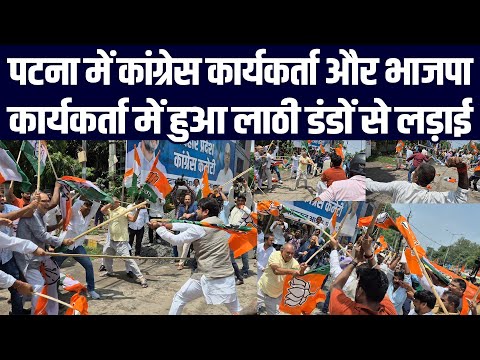 पटना में कांग्रेस कार्यकर्ता और भाजपा कार्यकर्ता में हुआ लाठी डंडों से लड़ाई