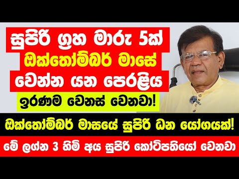 සුපිරි ප්‍රධාන ග්‍රහ මාරු 5ක් සමග ඔක්තෝබර් මාසයේ වෙන්න යන පෙරළිය මෙන්න - මේ ලග්න 3ට ධන වරුෂාවක්