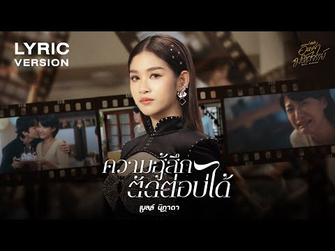 ความฮู้สึกตัดต่อบ่ได้ - เบลล์ นิภาดา 【Lyric Version】