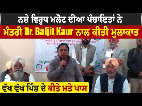 ਨਸ਼ੇ ਵਿਰੁੱਧ ਮਲੋਟ ਦੀਆ ਪੰਚਾਇਤਾਂ ਨੇ ਮੰਤਰੀ Dr. Baljit Kaur ਨਾਲ ਕੀਤੀ ਮੁਲਾਕਾਤ, ਵੱਖ ਵੱਖ ਪਿੰਡ ਦੇ ਕੀਤੇ ਮਤੇ ਪਾਸ