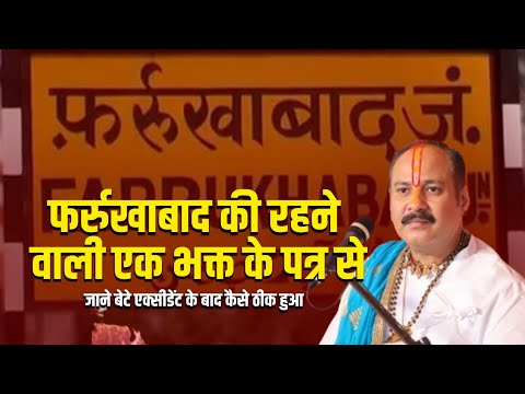 फर्रुखाबाद की रहने वाली एक भक्त के पत्र से जाने बेटे एक्सीडेंट के बाद कैसे ठीक हुआ || V.S.S Sehore