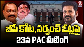 Congress Decides to Conduct PCC PAC Meeting on 23rd | CM Revanth | PCC Chief Mahesh | V6 News