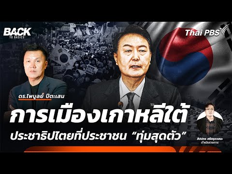 การเมืองเกาหลีใต้ ประชาธิปไตยที่ประชาชน “ทุ่มสุดตัว” | Back To Basics | EP. 37