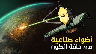 تلسكوب جيمس ويب يكتشف أضواء صناعية على حافة الكون !!
