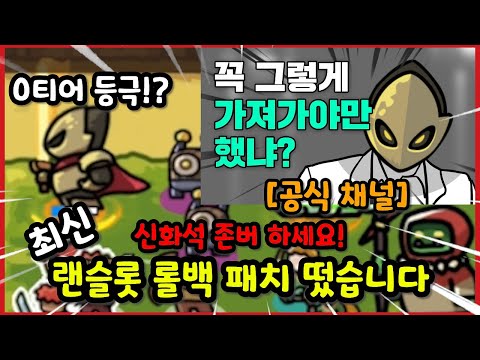 [운빨존많겜] 드디어 랜슬롯 롤백 패치 떴습니다! 역대급으로 떡상한 랜슬롯!? [속보]