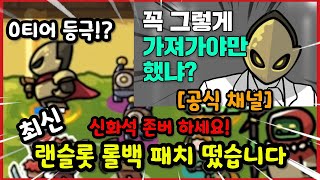 [운빨존많겜] 드디어 랜슬롯 롤백 패치 떴습니다! 역대급으로 떡상한 랜슬롯!? [속보]