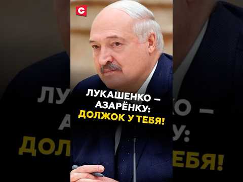 Лукашенко – Азарёнку: Должок у тебя! #лукашенко #новости #политика #батька #беларусь #азаренок