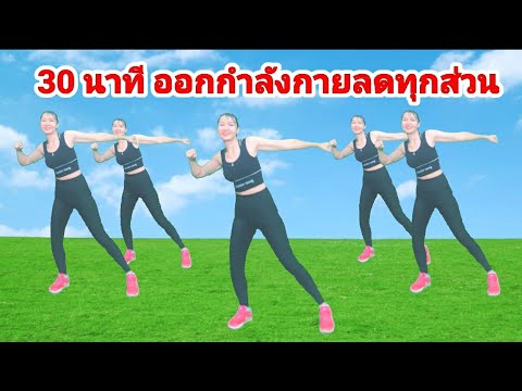 30 นาที ออกกำลังกายลดทุกส่วน ท่าง่าย เห็นผลไว ออกกำลังกายง่ายๆ @Joy Derka