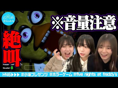 [Volume Warning?!] Nao Kosaka's Recommended Game was Extremely Scary [Five Nights at Freddy's]