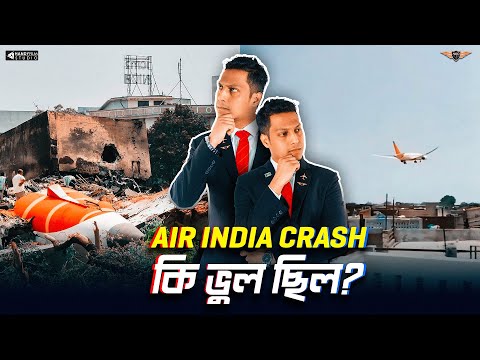 কার ভুলে বি.ধ্ব.স্ত এয়ার ইন্ডিয়া | যান্ত্রিক ত্রুটি নাকি পাইলটের ভুল? | Air India | Boeing 787-8