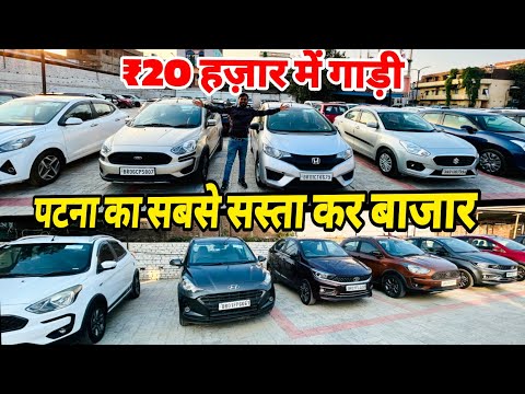 Second hand Car Market Patna सबसे सस्ता कर आपको मिलेगा Cheapest Used Cars in Patna