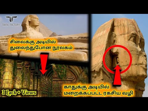 சிலைக்கு அடியில் புதைக்கப்பட்ட பழங்கால நூலகம் | மறைக்கப்பட்ட உண்மை.? | sphinx statue | Tamil factory