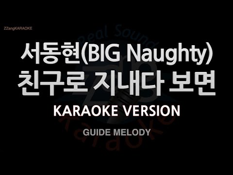 [짱가라오케/노래방] 서동현(BIG Naughty)-친구로 지내다 보면 (Ft. 김민석) (Melody) [ZZang KARAOKE]