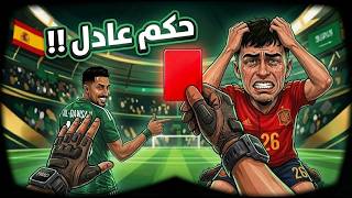 حكمت مباراة السعودية وإسبانيا .. غشيتهم !! | Motion Soccer PRO