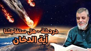 دردشة - هل ستفاجئنا آية الدخان