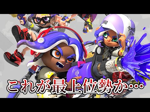 Xパワー4000超えの最強プレイヤー達と戦ってきました【Splatoon3】