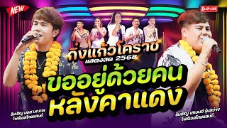 สามช่า! รำวงโครตมันส์ "ขออยู่ด้วยคน+หลังคาแดง" แสดงสด รำวงกิ่งแก้วโคราช จ.พิษณุโลก