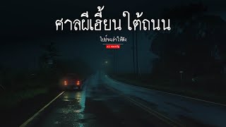 ศาลผีเฮี้ยนใต้ถนน | ai สยองขวัญ