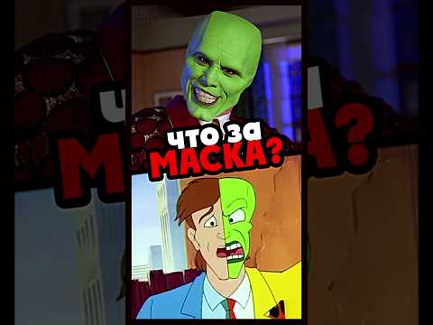 Это другая МАСКА? 🤯 #mask #jimcarrey #cartoon #animated #series #superhero #loki